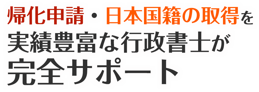 帰化申請・日本国籍の取得を実績豊富な行政書士が完全サポート